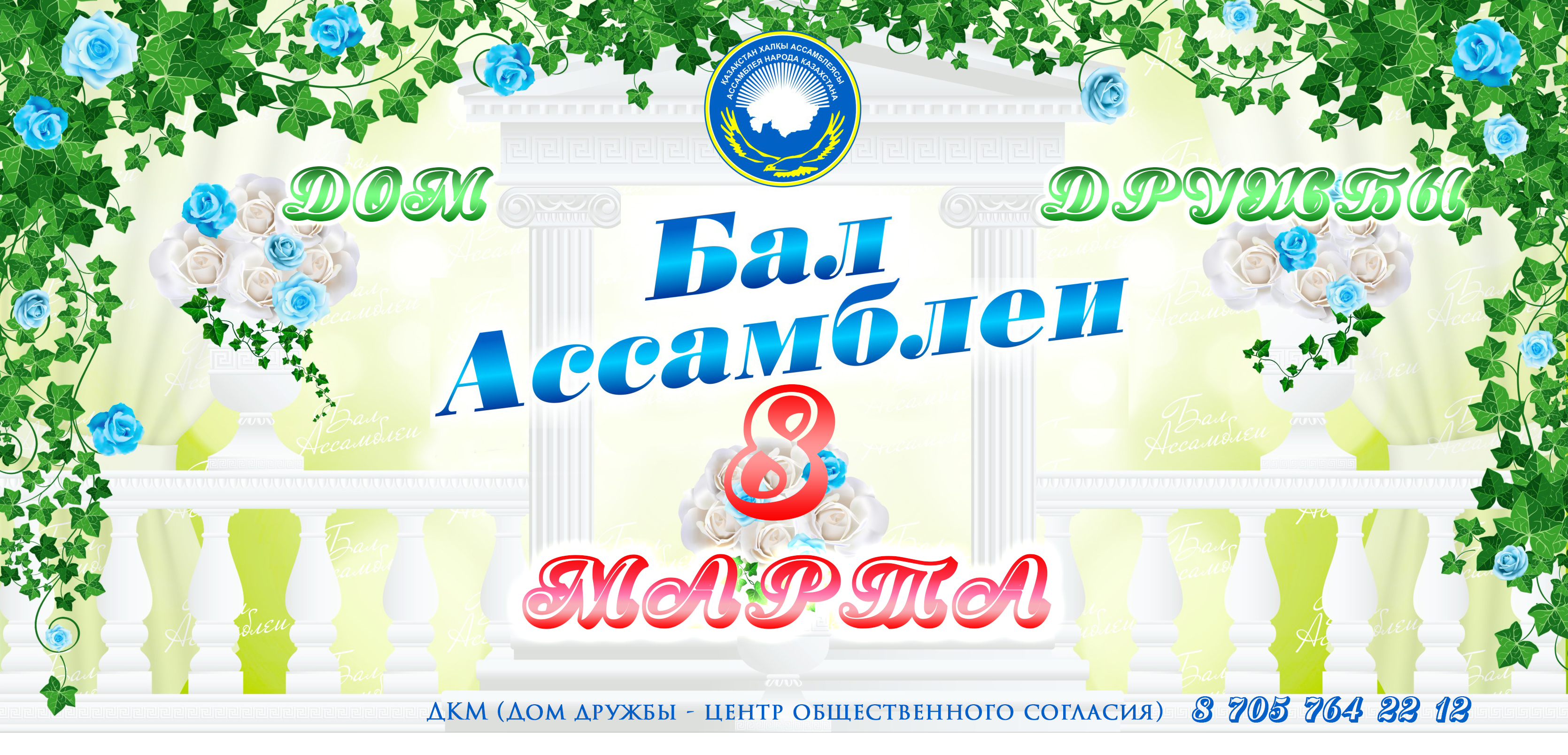 Бал Ассамблеи