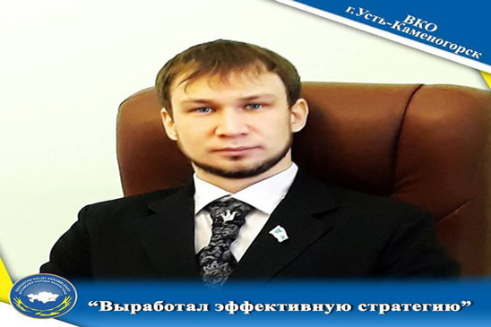 «Выработал эффективную стратегию»