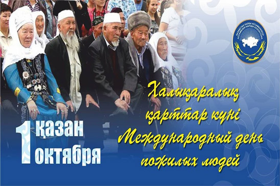 1 октября - Международный День пожилых людей!
