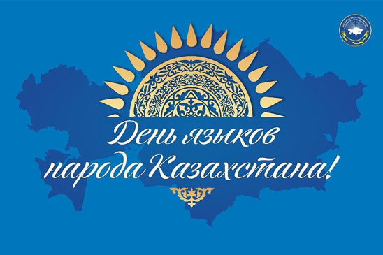 День языков народа Казахстана!