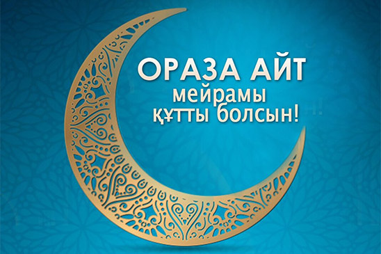 Поздравляем с праздником Ораза айт!