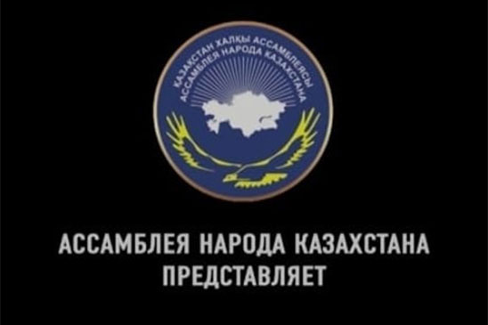 «Дорогой мира и согласия»