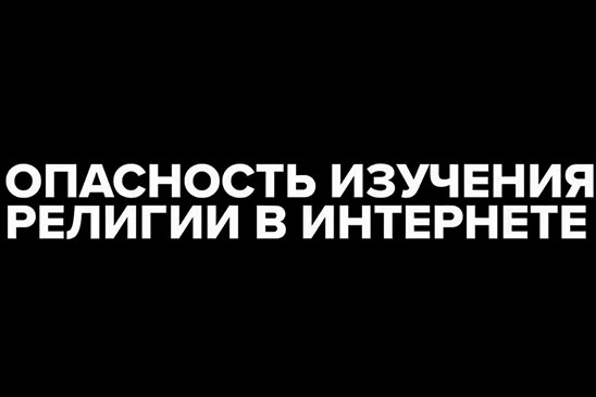 Чем чревато изучение религии в интернете? 