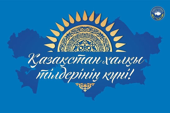 День языков народа Казахстана!