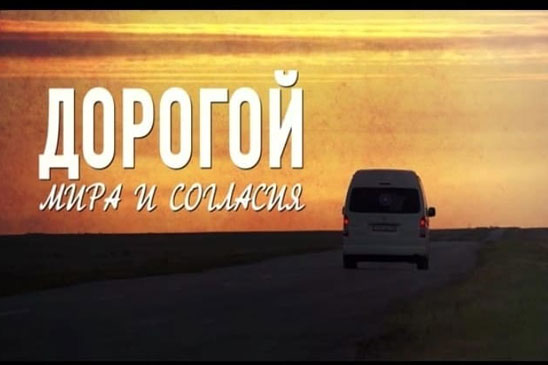 «Дорогой мира и согласия»