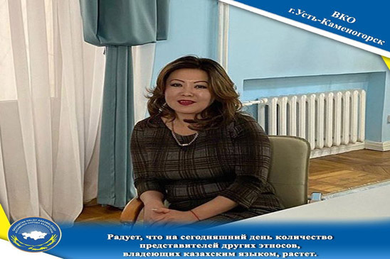 Радует, что на сегодняшний день количество представителей других этносов, владеющих казахским языком, растет.